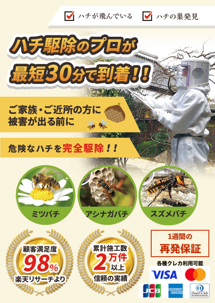 名古屋市の蜂の巣駆除ならハチ駆除センター