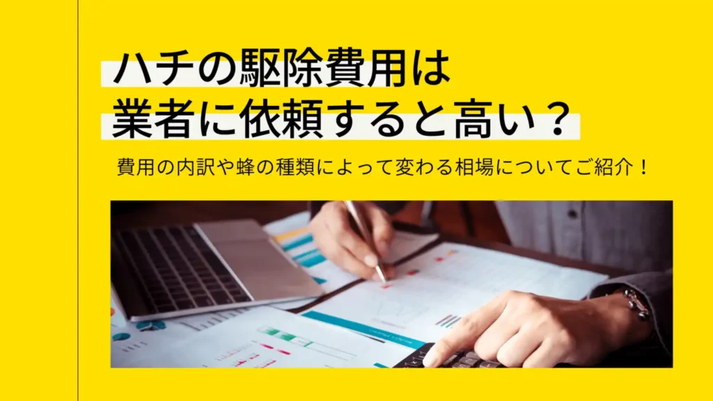 業者に依頼すると高い？