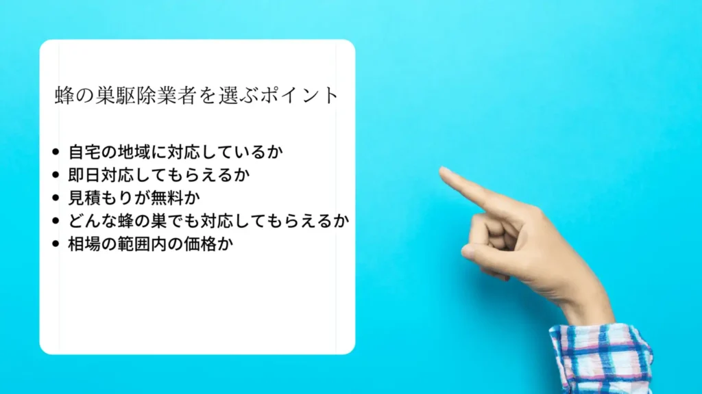 業者を選ぶポイント