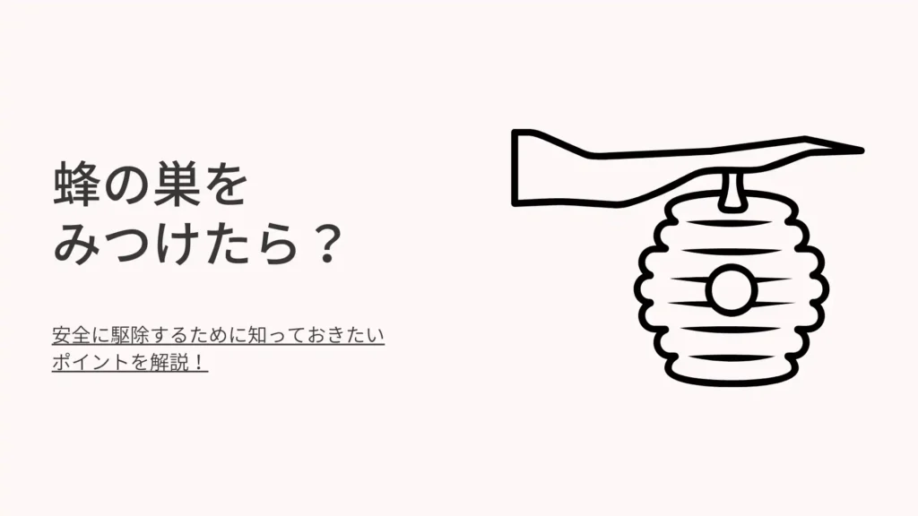 蜂の巣をもし見つけたら