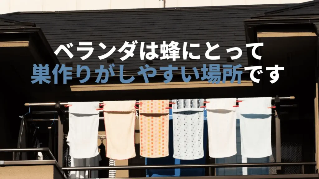 ハチにとってベランダは巣作りがしやすい場所