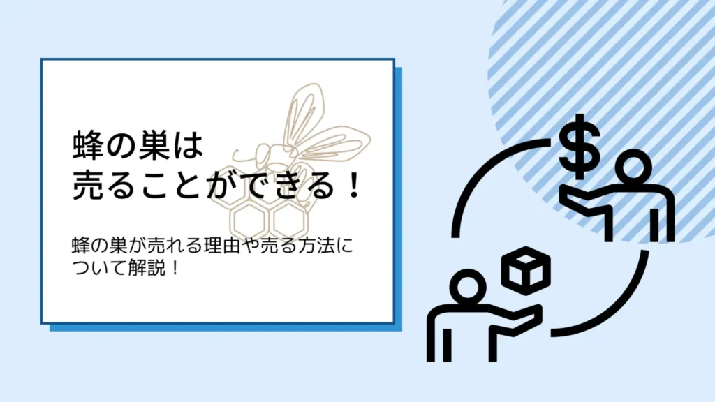 蜂の巣は売ることができる