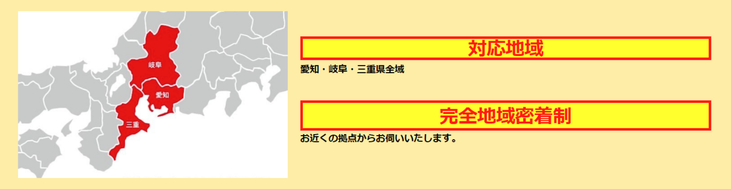 対応地域は愛知、岐阜、三重県全域。完全地域密着型。