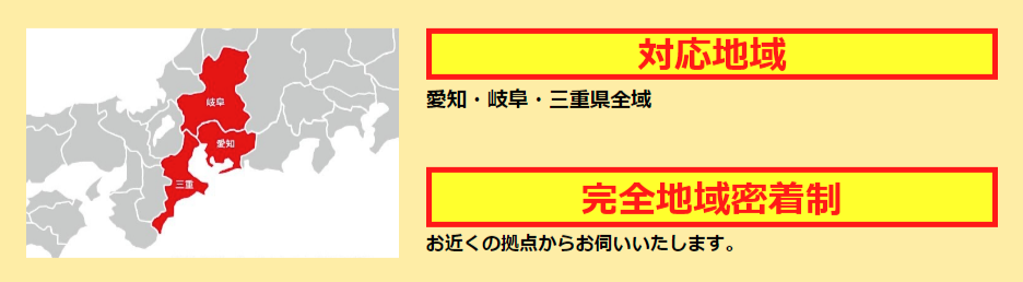 対応地域は愛知、岐阜、三重県全域。完全地域密着型。