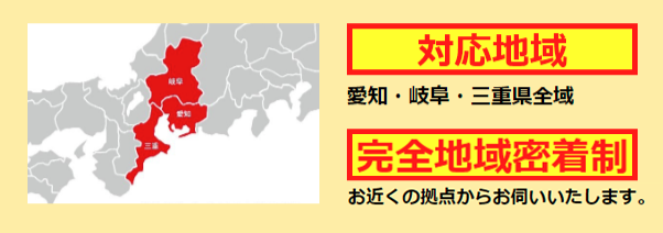 対応地域は愛知、岐阜、三重県全域。完全地域密着型。