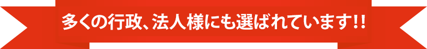 多くの行政、法人様にも選ばれています