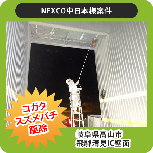 NEXCO中日本様案件