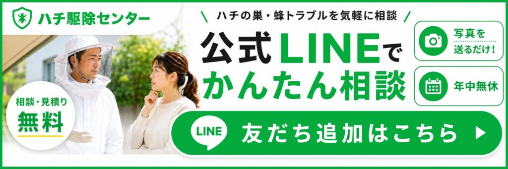 ハチ駆除センター公式LINE
