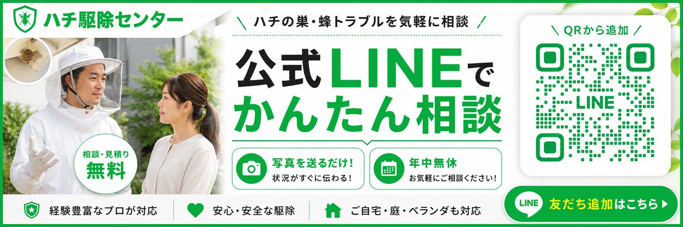 ハチ駆除センター公式LINE
