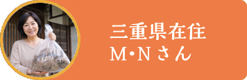 三重県在住のMNさん