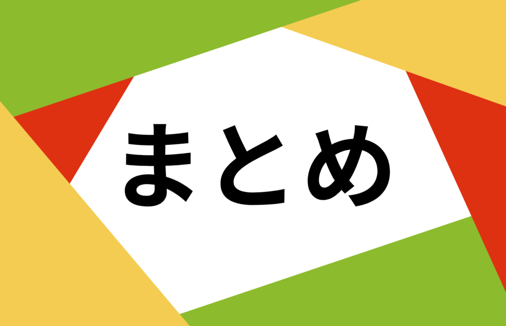 まとめ