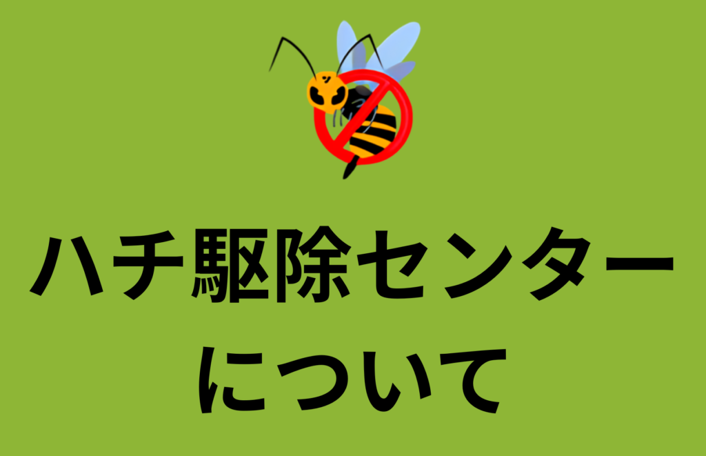 スズメバチの巣でお困りならハチ駆除センターへご相談ください