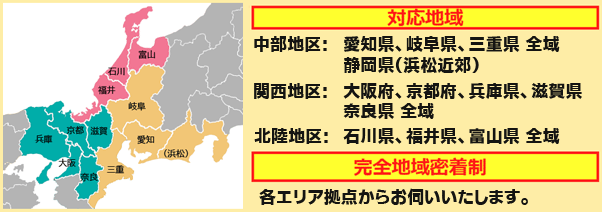 対応地域は愛知、岐阜、三重県全域、関西・北陸エリア対応。完全地域密着型。
