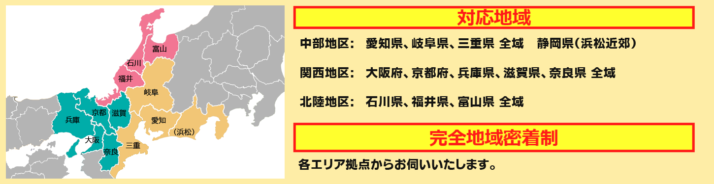 対応地域は愛知、岐阜、三重県全域、関西・北陸エリア対応。完全地域密着型。